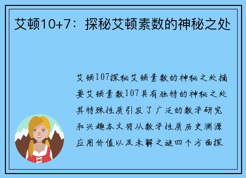 艾顿10+7：探秘艾顿素数的神秘之处