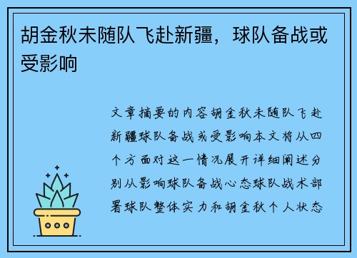胡金秋未随队飞赴新疆，球队备战或受影响