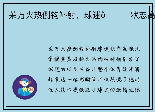 莱万火热倒钩补射，球迷🚀状态高涨