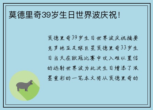 莫德里奇39岁生日世界波庆祝！