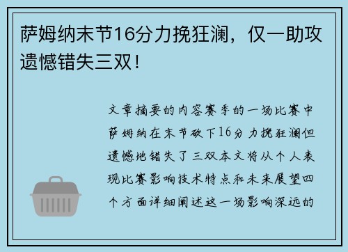 萨姆纳末节16分力挽狂澜,仅一助攻遗憾错失三双! 萨姆纳末节16分力挽狂澜,仅一助攻遗憾错失三双!