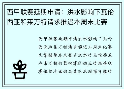 西甲联赛延期申请：洪水影响下瓦伦西亚和莱万特请求推迟本周末比赛