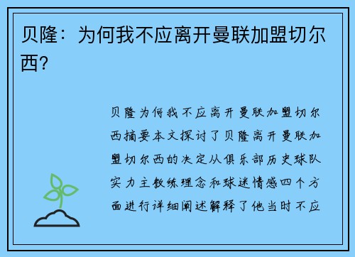 贝隆:为何我不应离开曼联加盟切尔西? 贝隆:为何我不应离开曼联加盟切尔西?