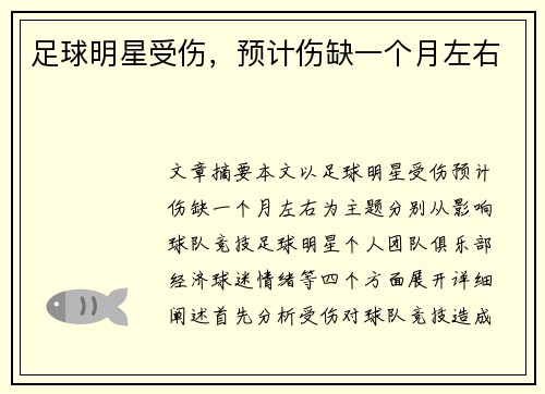 足球明星受伤,预计伤缺一个月左右 足球明星受伤,预计伤缺一个月左右