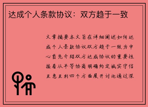 达成个人条款协议：双方趋于一致
