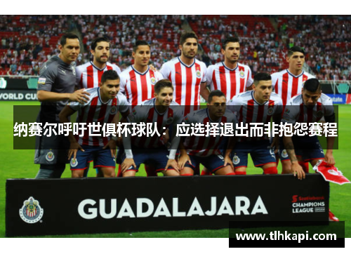 纳赛尔呼吁世俱杯球队：应选择退出而非抱怨赛程