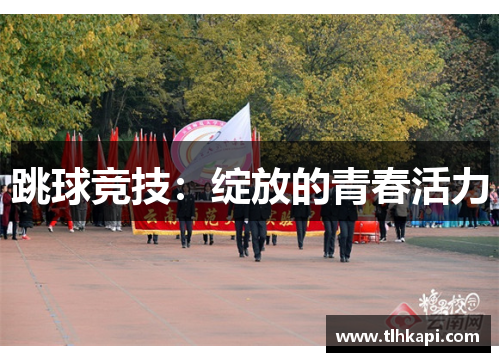 跳球竞技：绽放的青春活力