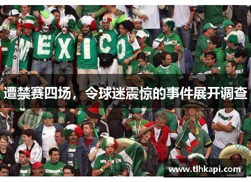 遭禁赛四场，令球迷震惊的事件展开调查