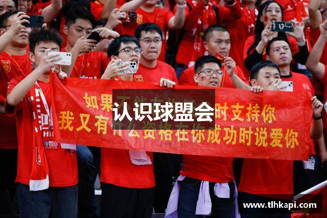 认识球盟会