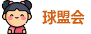 球盟会